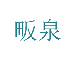 畈泉 第30类小食配料商标图样