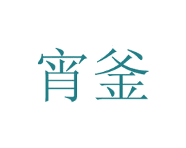 宵釜 第30类小食配料商标图样