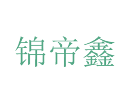 锦帝鑫 第30类小食配料商标图样
