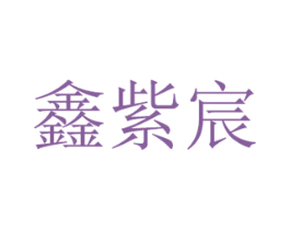 鑫紫宸 第30类小食配料商标图样