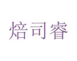 焙司睿 第30类小食配料商标图样