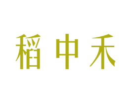 稻中禾 第30类小食配料商标图样