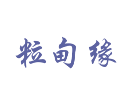粒甸缘 第30类小食配料商标图样