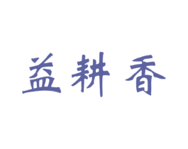 益耕香 第30类小食配料商标图样