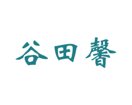 谷田馨 第30类小食配料商标图样