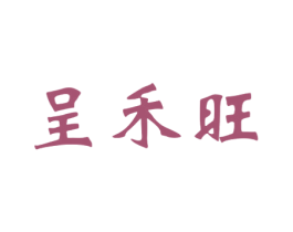 呈禾旺 第30类小食配料商标图样