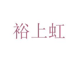 裕上虹 第30类小食配料商标图样