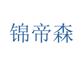 锦帝森 第30类小食配料商标图样