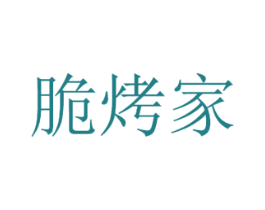 脆烤家 第30类小食配料商标图样