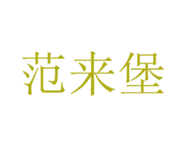 范来堡 第30类小食配料商标图样