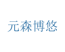 元森博悠 第30类小食配料商标图样