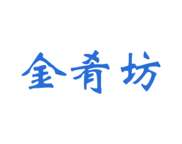 金肴坊 第30类小食配料商标图样