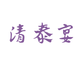 清泰宴 第30类小食配料商标图样