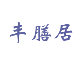 丰膳居 第30类小食配料商标图样