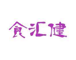 食汇健 第30类小食配料商标图样