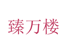 臻万楼 第30类小食配料商标图样