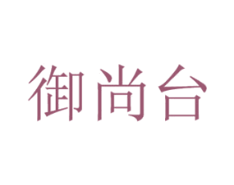 御尚台 第30类小食配料商标图样