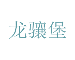 龙骧堡 第30类小食配料商标图样