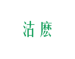 沽麽 第30类小食配料商标图样