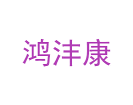 鸿沣康 第30类小食配料商标图样