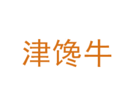 津馋牛 第30类小食配料商标图样