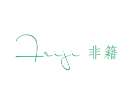 非籍 第25类服装鞋帽商标图样