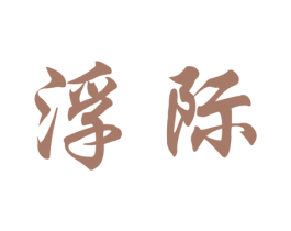 浮际 第25类服装鞋帽商标图样