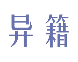 异籍 第25类服装鞋帽商标图样