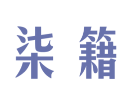 柒籍 第25类服装鞋帽商标图样