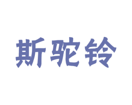 斯驼铃 第25类服装鞋帽商标图样