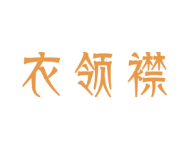 衣领襟 第25类服装鞋帽商标图样