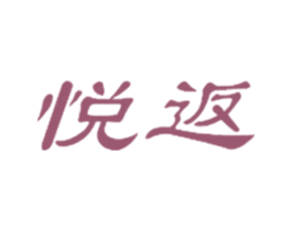 悦返 第25类服装鞋帽商标图样