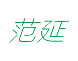 范延 第25类服装鞋帽商标图样