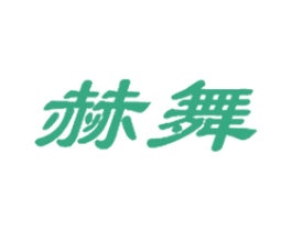 赫舞 第25类服装鞋帽商标图样