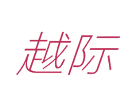 越际 第25类服装鞋帽商标图样