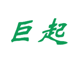 巨起 第25类服装鞋帽商标图样