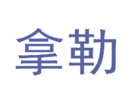 拿勒 第25类服装鞋帽商标图样