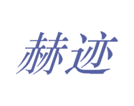 赫迹 第25类服装鞋帽商标图样