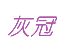 灰冠 第25类服装鞋帽商标图样