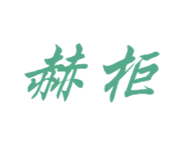 赫柜 第25类服装鞋帽商标图样
