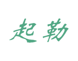 起勒 第25类服装鞋帽商标图样