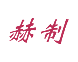 赫制 第25类服装鞋帽商标图样