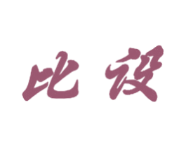 比设 第25类服装鞋帽商标图样