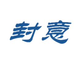 封意 第25类服装鞋帽商标图样