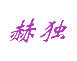 赫独 第25类服装鞋帽商标图样