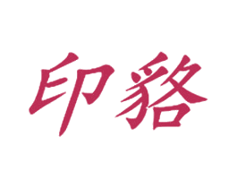 印貉 第25类服装鞋帽商标图样