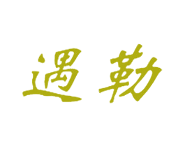 遇勒 第25类服装鞋帽商标图样