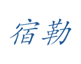 宿勒 第25类服装鞋帽商标图样