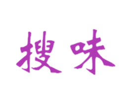 搜味 第25类服装鞋帽商标图样
