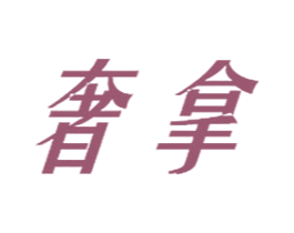 奢拿 第25类服装鞋帽商标图样